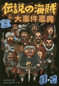 伝説の海賊&大事件事典 はちゃめちゃ、最強大あばれ! 海賊41+海賊船&武器20/ながたみかこ/なかさこかずひこ！