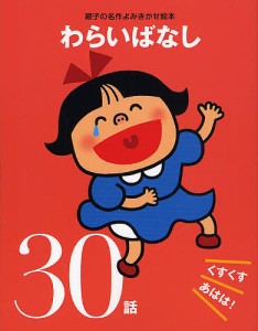 わらいばなし くすくすあはは!30話/大泉書店編集部