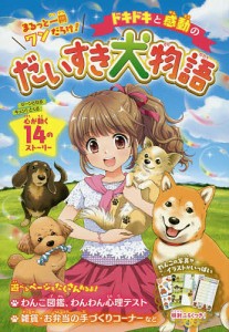 ドキドキと感動のだいすき犬物語 まるっと一冊ワンだらけ!/ラブリーわんこだいすき倶楽部