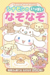 Sanrio charactersシナモンのいっぱいなぞなぞ 発想力を育てるなぞなぞ250問!