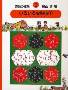 算数の探険　２/遠山啓