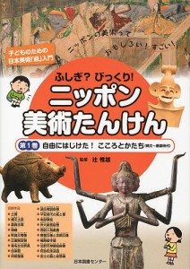 ふしぎ?びっくり!ニッポン美術たんけん 子どものための日本美術「超」入門 第1巻 ニッポンの美術っておもしろい!すごい!