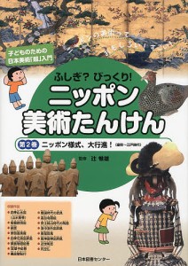 ふしぎ?びっくり!ニッポン美術たんけん 子どものための日本美術「超」入門 第2巻 ニッポンの美術っておもしろい!すごい!