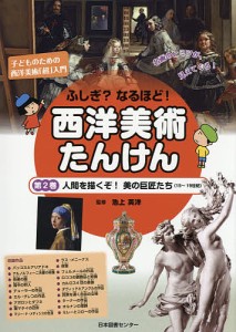 ふしぎ?なるほど!西洋美術たんけん 子どものための西洋美術「超」入門 第2巻 名画のヒミツが、見えてくる!/池上英洋