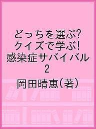 どっちを選ぶ?クイズで学ぶ!感染症サバイバル 2/岡田晴恵