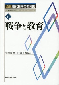 論集現代日本の教育史 6/辻本雅史