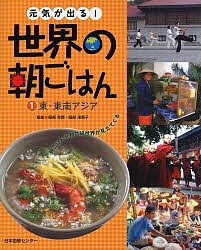 元気が出る!世界の朝ごはん 朝ごはんを知れば世界が見えてくる 1