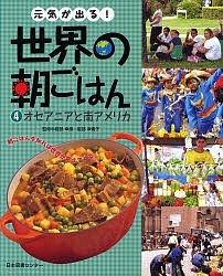 元気が出る！世界の朝ごはん　朝ごはんを知れば世界が見えてくる　４