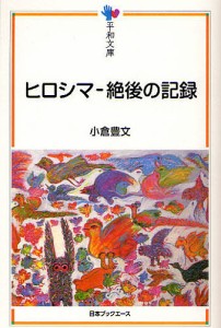 ヒロシマ-絶後の記録/小倉豊文