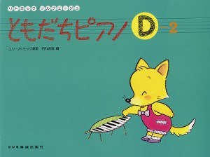 ともだちピアノ リトミック・ソルフェージュ D-2/石丸由理