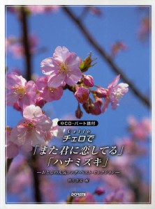 チェロで「また君に恋してる」「ハナミズキ」 おとなの人気ソング・ベスト・セレクション/野呂芳文