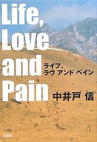 ライフ、ラヴ アンド ペイン/中井戸信