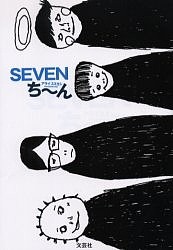 SEVENち〜ん/アライスミヨシ