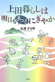 上田暮らしは明日もきっとにぎやか/北澤チヨ甲