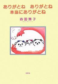 ありがとね　ありがとね　本当にありがとね/森園舞子