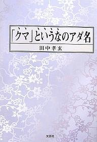 「クマ」というなのアダ名/田中孝玄