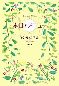 本日のメニュー/宮脇ゆきえ