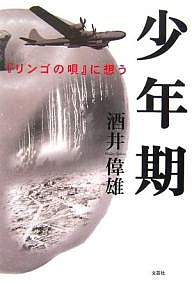 少年期 『リンゴの唄』に想う/酒井偉雄