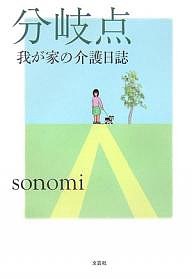 分岐点 我が家の介護日誌/ｓｏｎｏｍｉ