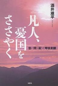 凡人、憂国をささやく-世に問う潔さと卑怯/酒井雄平