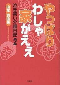 やっぱりわしゃ家がええ/山本真由美