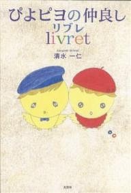 ぴよピヨの仲良しｌｉｖｒｅｔ/清水一仁