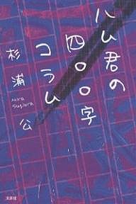 ハム君の四○○字コラム/杉浦公