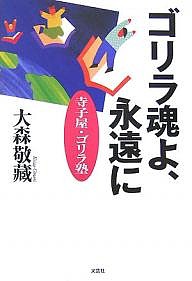 ゴリラ魂よ、永遠に-寺小屋・ゴリラ塾/大森敬藏