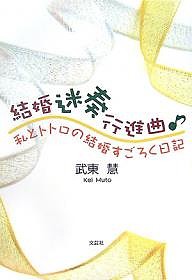 結婚迷奏行進曲 私とトトロの結婚すごろく/武東慧