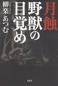 月蝕 野獣の目覚め/柳楽あつむ