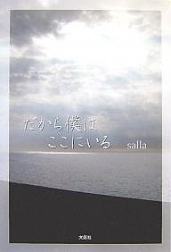 だから僕はここにいる/ｓａｌｌａ