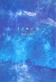 イノセンス/香田小夜子