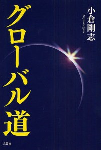 グローバル道/小倉剛志