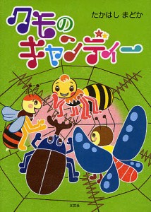 クモのキャンディー/たかはしまどか