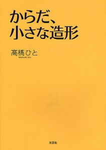 からだ、小さな造形/高はしひと