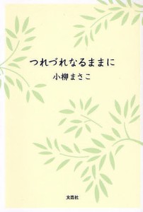 つれづれなるままに/小柳まさこ