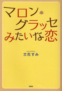 マロン・グラッセみたいな恋/立花すみ