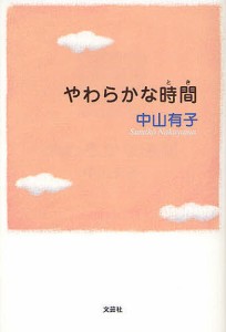 やわらかな時間/中山有子