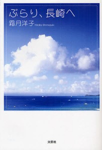 ぶらり、長崎へ/霜月洋子