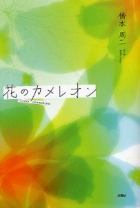 花のカメレオン/橋本周二