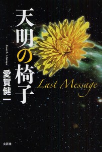 天明の椅子 Last Message/愛賀健一