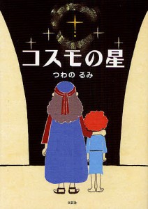 コスモの星/つわのるみ