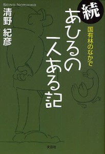 続 あひるの一人ある記 国有林のなかで/清野紀彦