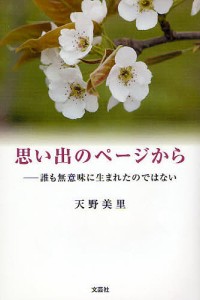 思い出のページから-誰も無意味に生まれた/天野美里