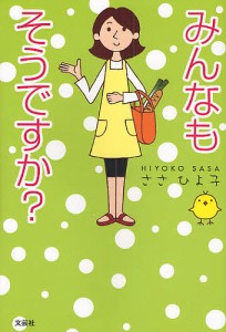 みんなもそうですか?/ささひよ子