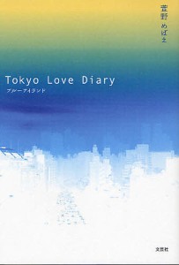 Tokyo Love Diary/萱野めばえ