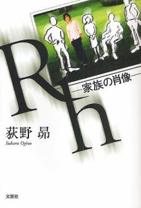 Rh-家族の肖像-/荻野昴