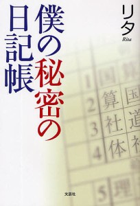 僕の秘密の日記帳/リタ