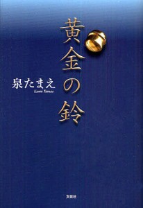 黄金の鈴/泉たまえ