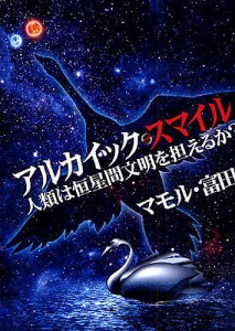 アルカイック・スマイル 人類は恒星間文明/マモル・富田